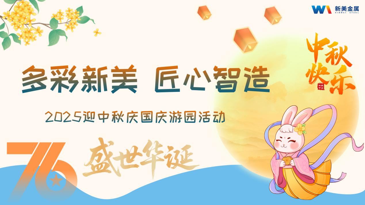 多彩新美，匠心智造-新美金属2025迎中秋庆国庆游园活动圆满结束